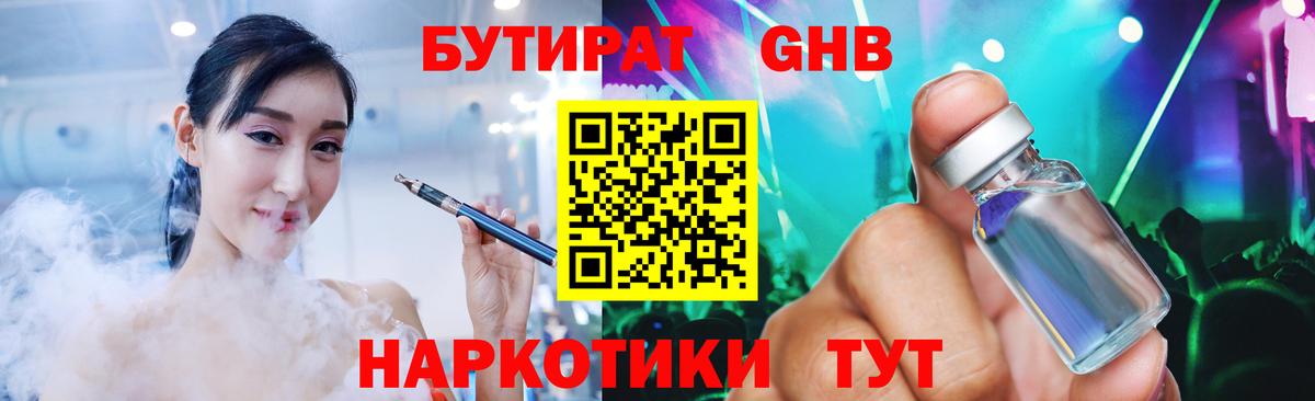 Бутират 1.4BDO  Вход с VPN  Губкин 