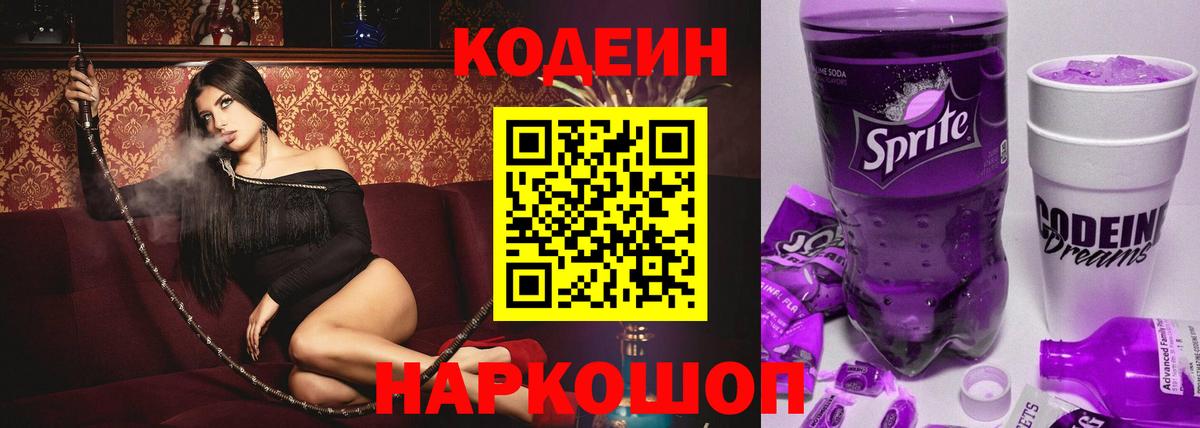 Кодеин напиток Lean (лин)  Кодеиновый сироп Lean Purple Drank  Губкин  Вход с VPN 